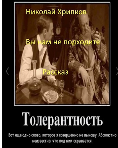 Вы нам не подходите