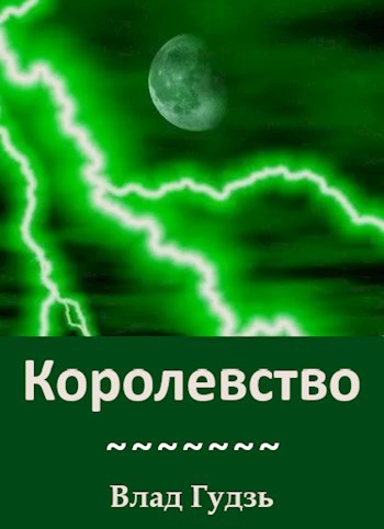 Королевство