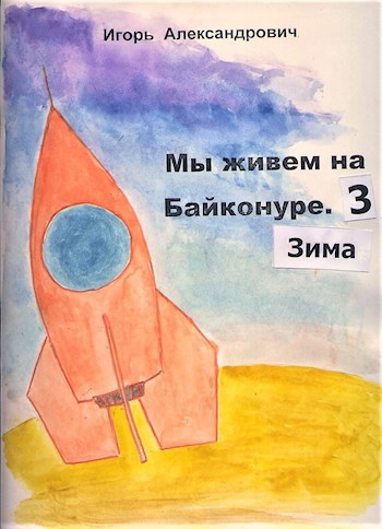 Мы живем на Байконуре - 3. Зима.