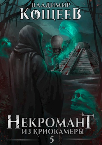 Некромант из криокамеры 5