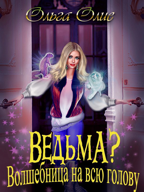 Ведьма? Волшебница на всю голову