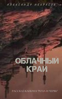 Облачный край