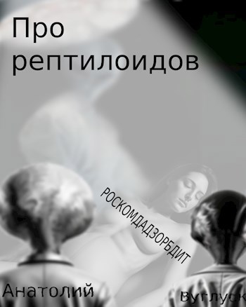 Про Рептилоидов
