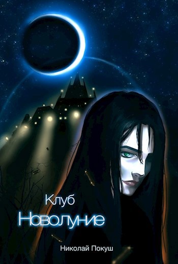 Клуб &quot;Новолуние&quot;