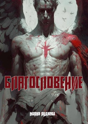 Благословение