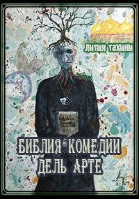 Библия Комедии Дель Арте