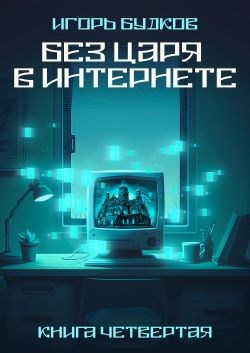 Книга четвертая. Без Царя в интернете