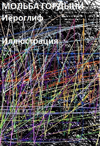 Мольба Гордыни