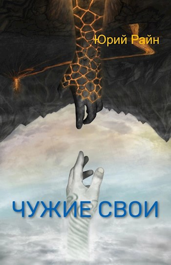 Чужие свои