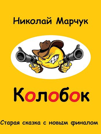 Колобок