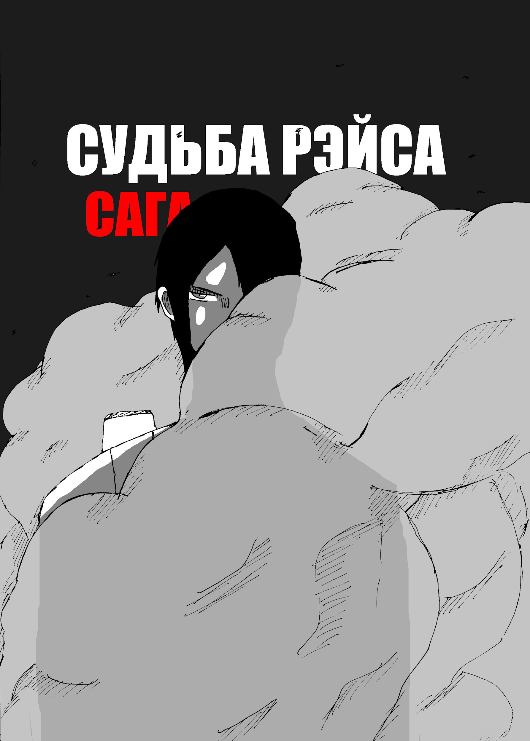 Судьба Рэйса: Часть 1