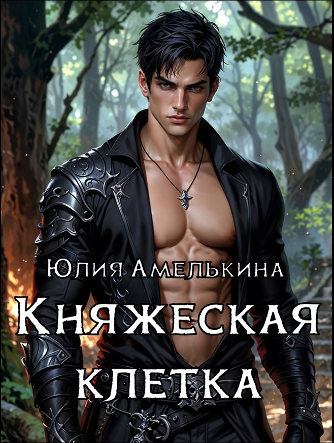 Княжеская клетка