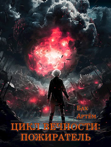 Цикл Вечности III: Пожиратель