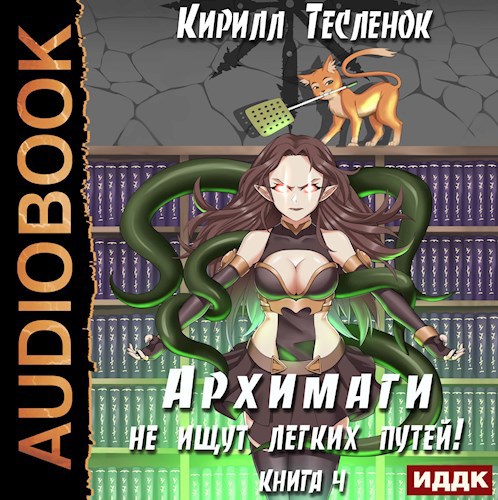 Архимаги не ищут лёгких путей! Книга 4 (аудиокнига)