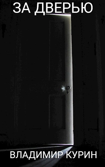 За дверью