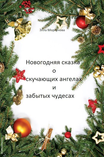 Новогодняя сказка о скучающих ангелах и забытых чудесах