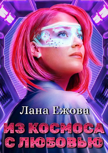 Из космоса с любовью