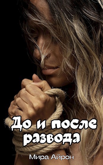 До и после развода