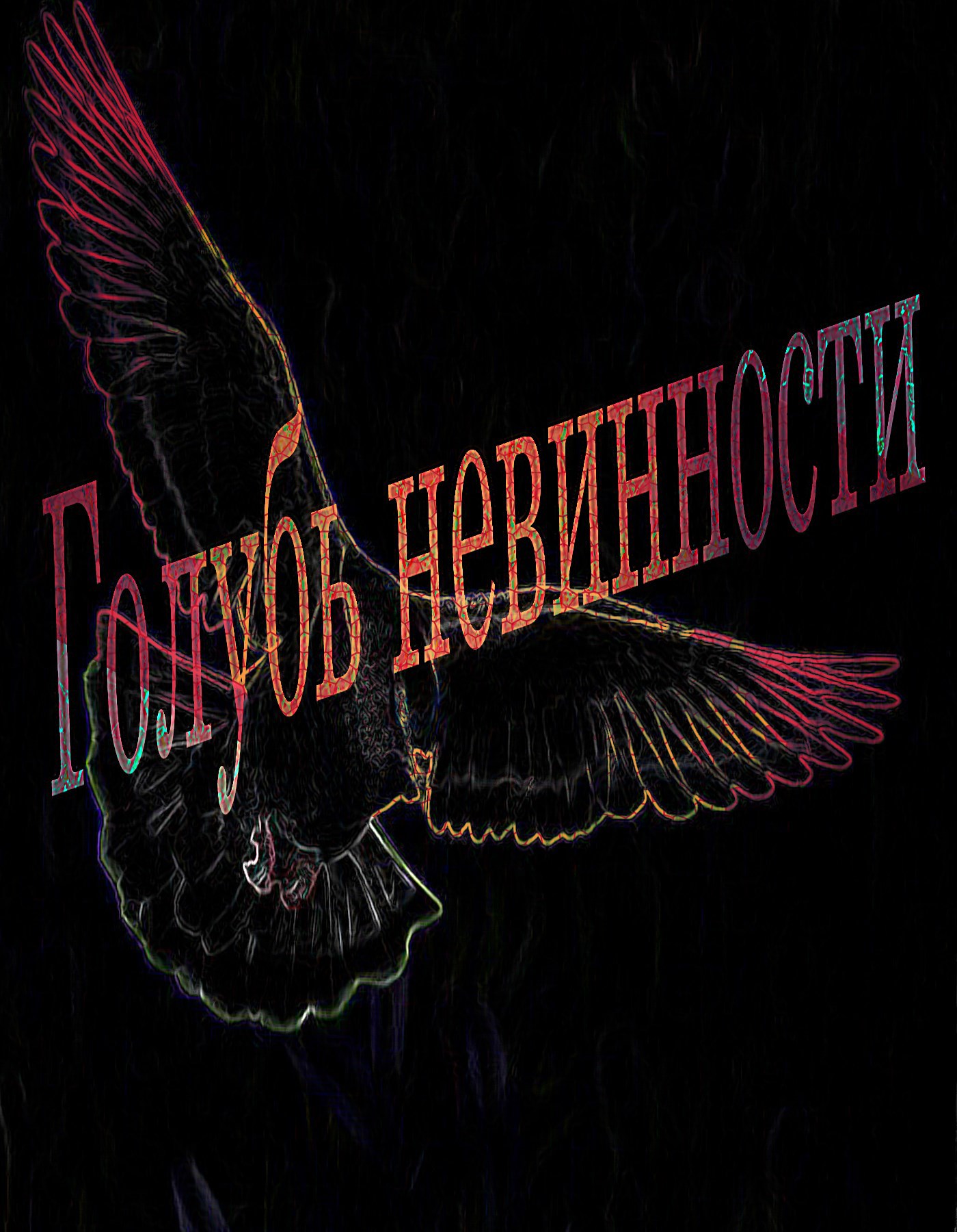 Голубь невинности