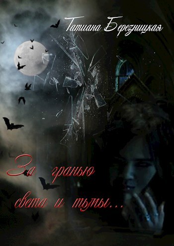 За гранью света и тьмы