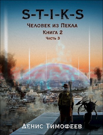 S-T-I-K-S. Человек из Пекла. Книга 2. Часть 3.