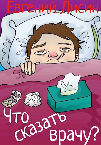 Что говорить врачу?
