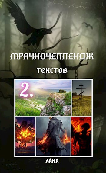 Мрачночеллендж текстов. 2. Время накануне войны