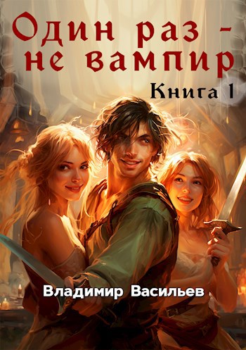 Один раз - не вампир. Книга 1