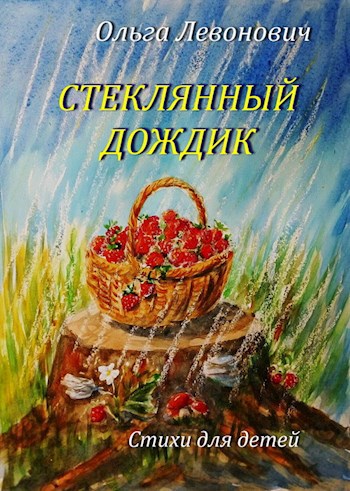 Стеклянный дождик