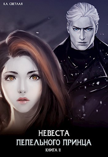 Невеста пепельного принца. Книга 2
