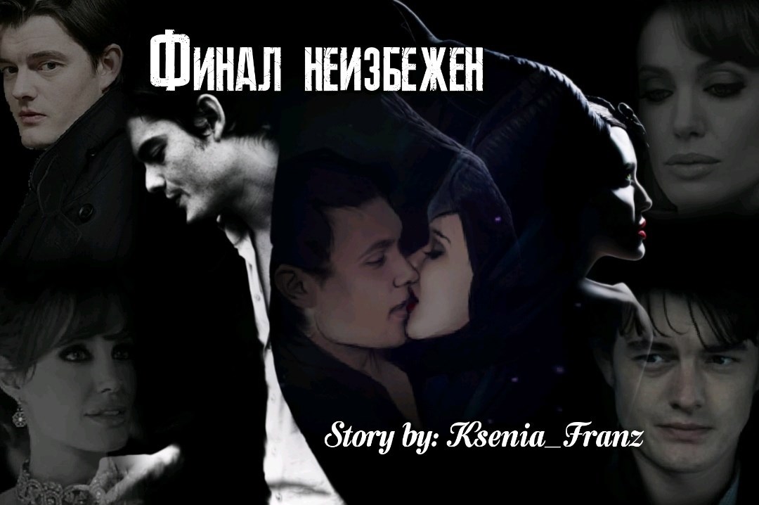 Финал неизбежен