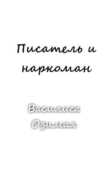 Писатель и наркоман