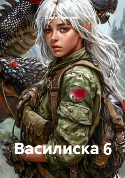 Василиска 6