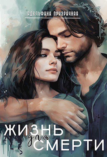 Жизнь для Смерти