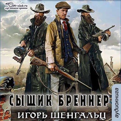 Сыщик Бреннер (Аудиокнига)