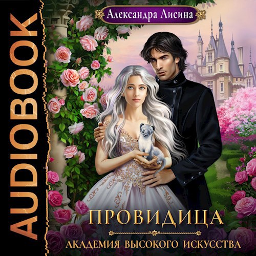 Академия высокого искусства-5. Провидица (аудио)