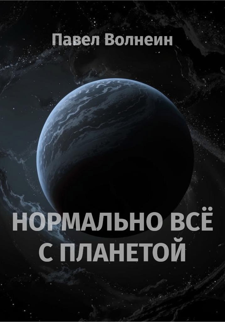 Нормально всё с планетой