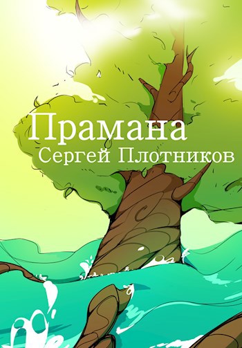 Прамана. Часть первая