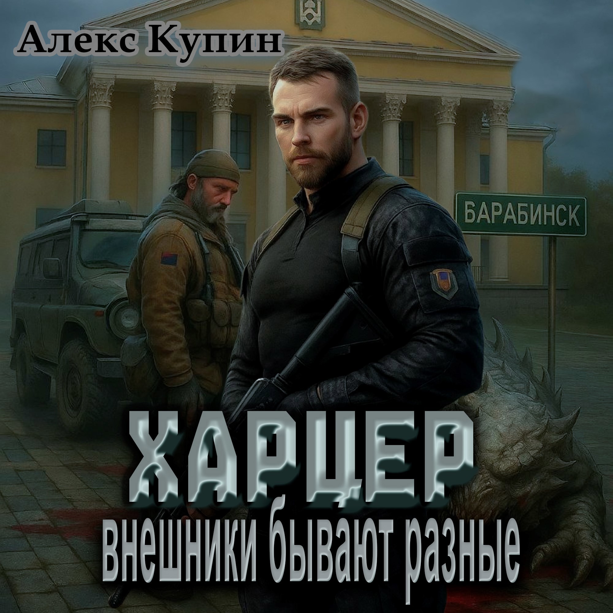 Харцер: внешники бывают разные