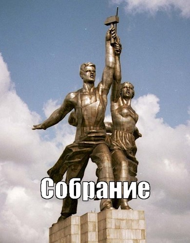 Собрание