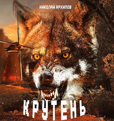Крутень