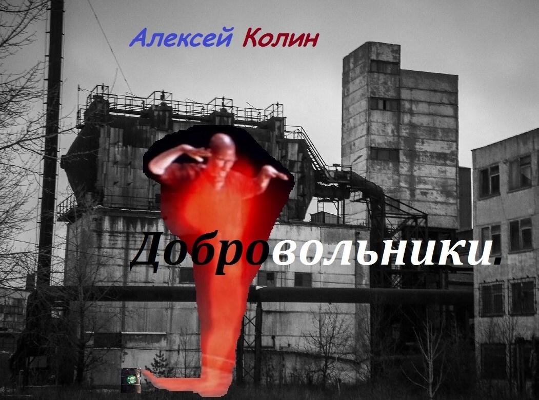 Добровольники.