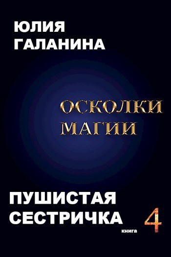 Осколки магии