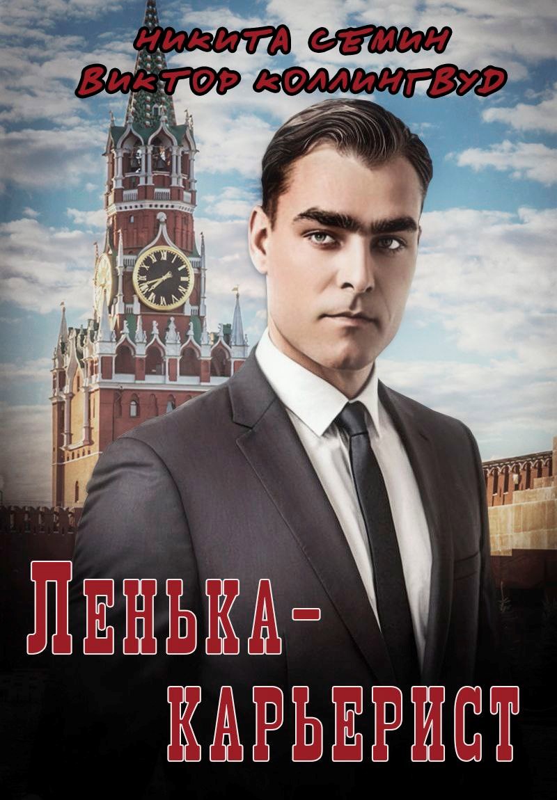 Лёнька карьерист