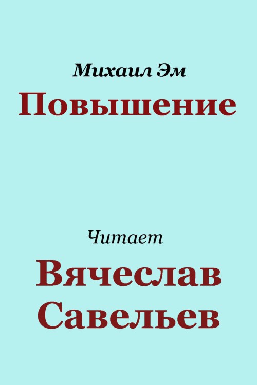 Повышение