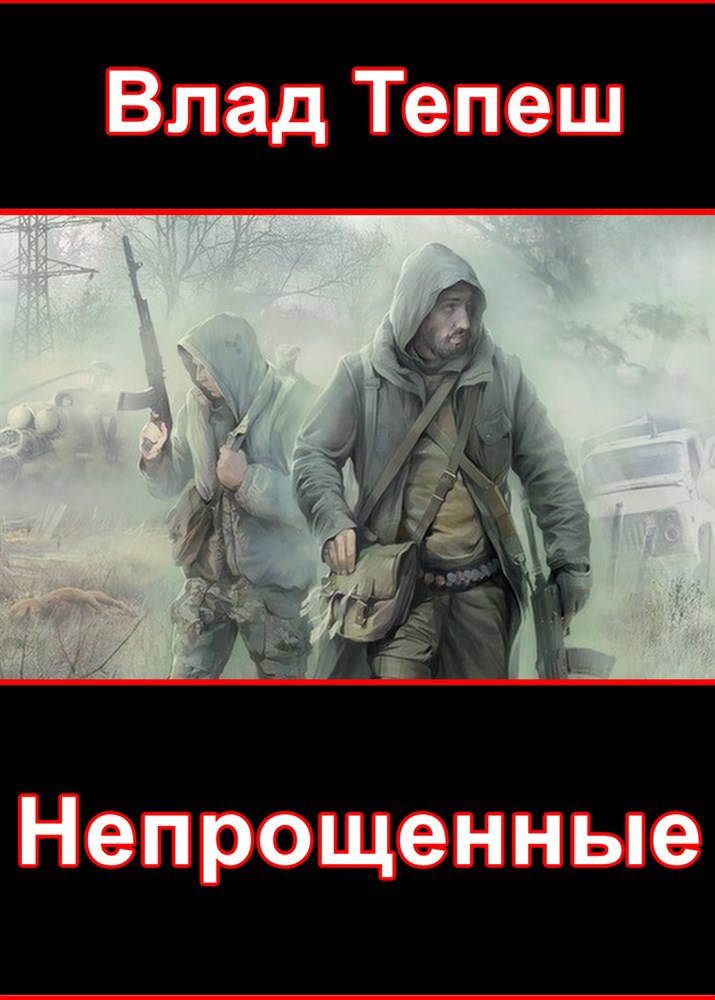 Непрощенные