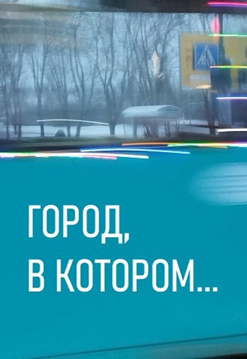 Город, в котором...