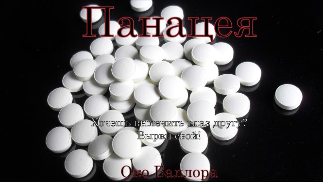 Панацея