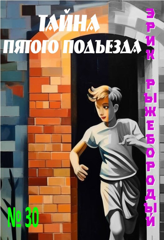 Тайна пятого подъезда