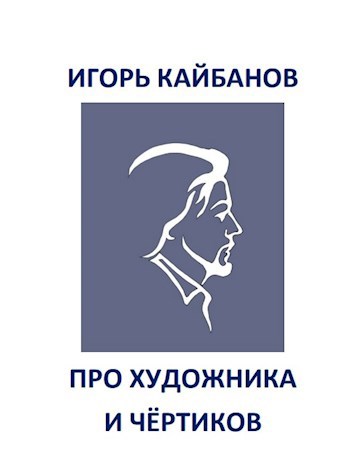 Про художника и чёртиков